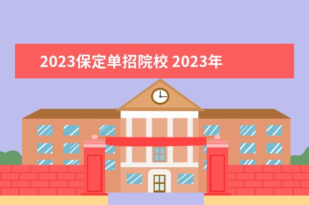 2023保定单招院校 2023年河北单招政策