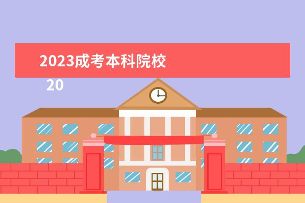 2023成考本科院校 
  2023年成人高考能上哪些大学