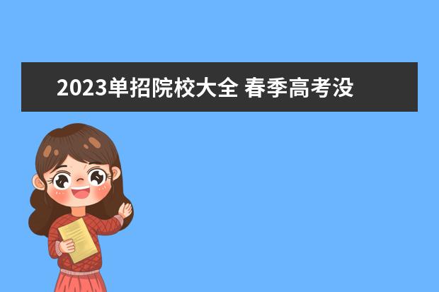 2023单招院校大全 春季高考没考上怎么办