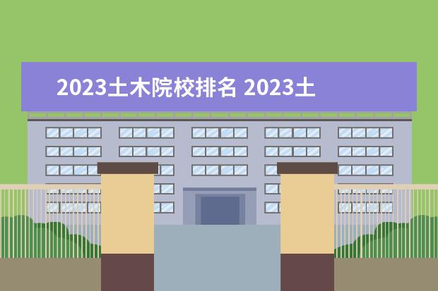 2023土木院校排名 2023土木工程考研院校推荐