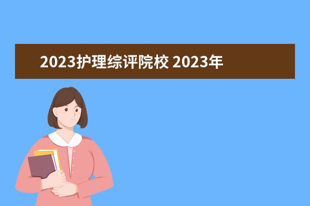 2023护理综评院校 2023年江苏综评招生有哪些学校