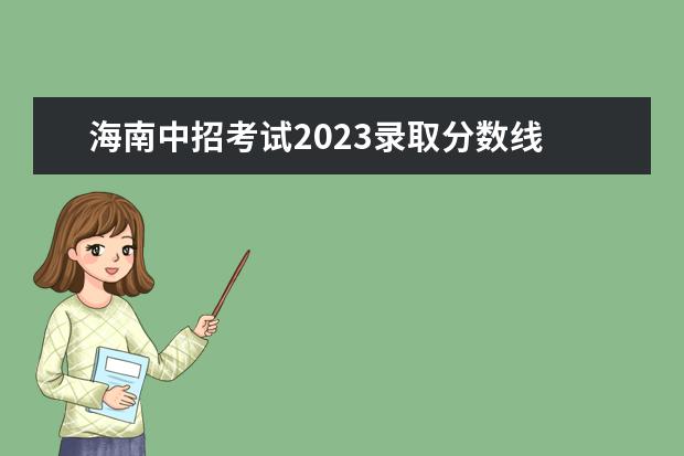 海南中招考试2023录取分数线 2023年中考录取分数线