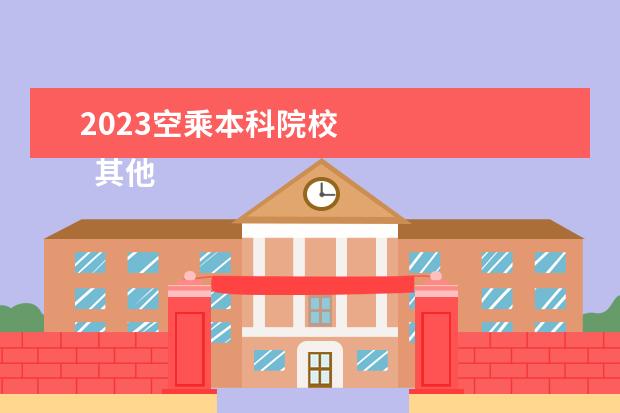 2023空乘本科院校 
  其他信息：
  <br/>