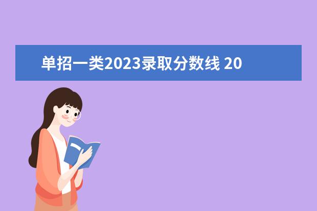 单招一类2023录取分数线 2023三类单招分数线