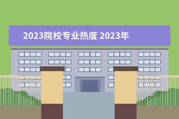 2023院校专业热度 2023年各高校考研报名人数