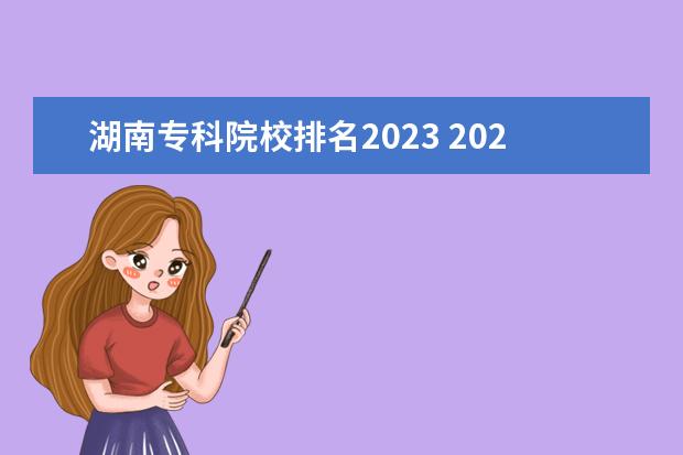 湖南专科院校排名2023 2023专科排名