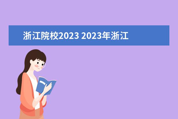 浙江院校2023 2023年浙江省大学排行榜
