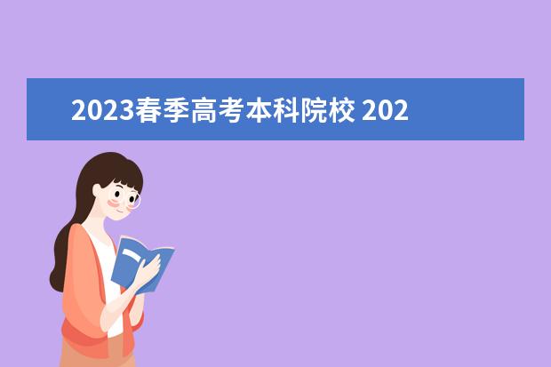 2023春季高考本科院校 2023广东春季高考可以报考的学校