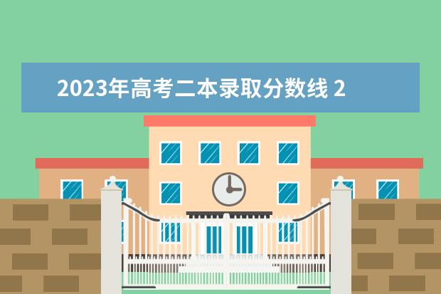 2023年高考二本录取分数线 2023年高考分数线一本和二本分数线多少