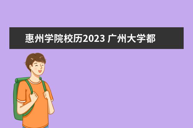 惠州学院校历2023 广州大学都放假了吗