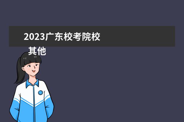 2023广东校考院校    其他信息：   <br/>