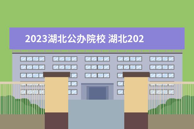 2023湖北公办院校 湖北2023专升本招生院校列表