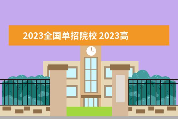 2023全國單招院校 2023高職單招的學校有哪些