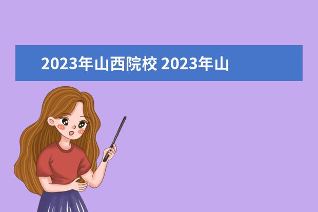 2023年山西院校 2023年山西单招学校有哪些