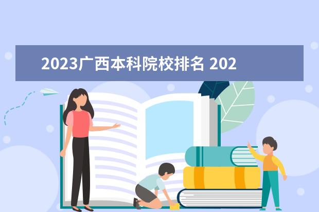 2023广西本科院校排名 2023广西农业职业技术大学排名多少名