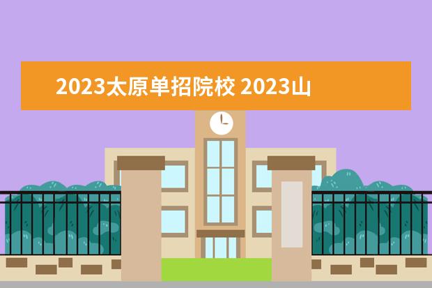 2023太原单招院校 2023山西单招学校有哪些