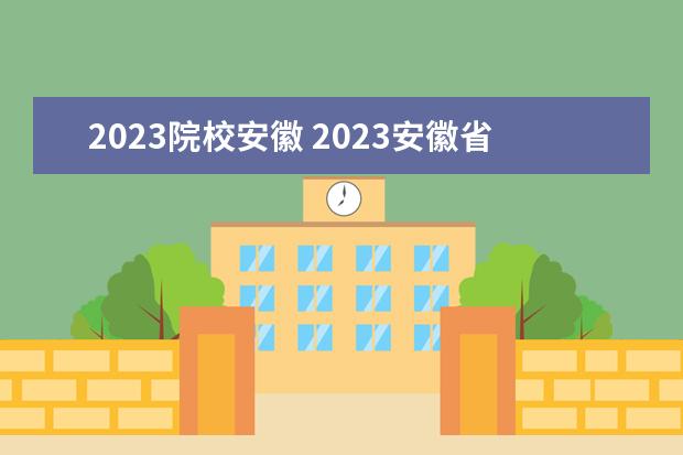 2023院校安徽 2023安徽省高校排名