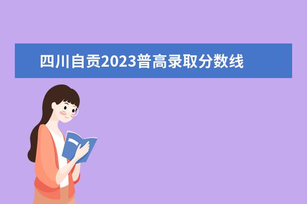 四川自贡2023普高录取分数线 自贡2023中考总分