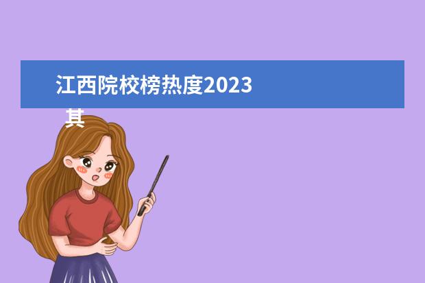 江西院校榜热度2023 
  其他信息：
  <br/>