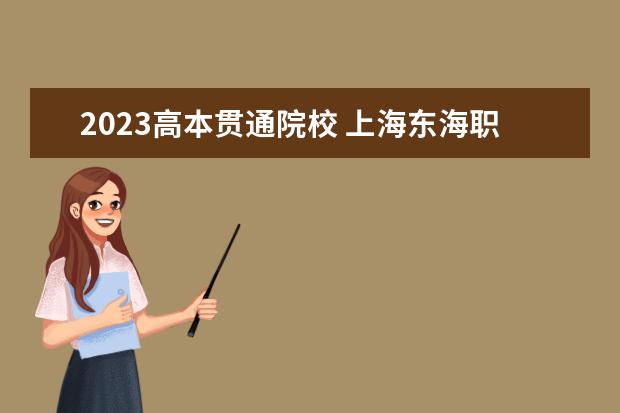 2023高本贯通院校 上海东海职业技术学院高本贯通通过率