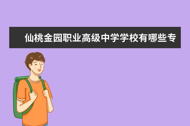 仙桃金園職業(yè)高級中學學校有哪些專業(yè) 學費怎么收