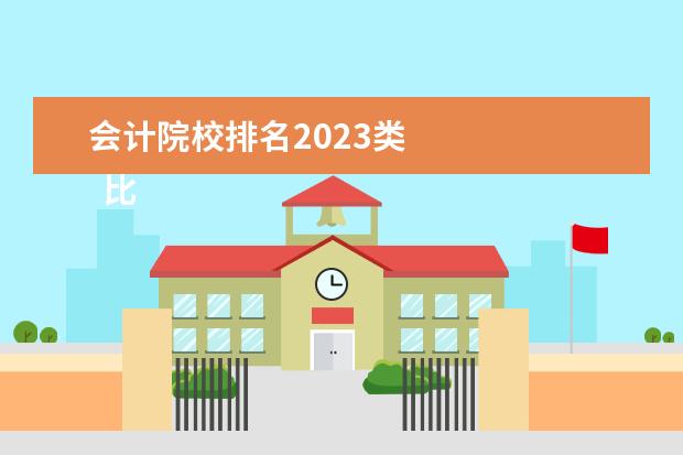 会计院校排名2023类 
  比较好考的二本大学有哪些