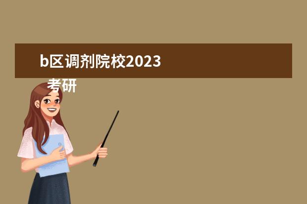 b区调剂院校2023    考研调剂成功率大吗