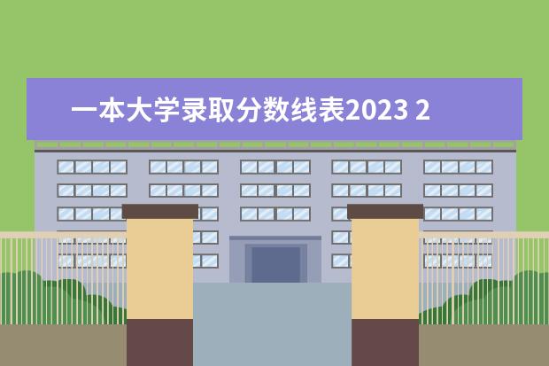 一本大学录取分数线表2023 2023大学录取分数线一览表