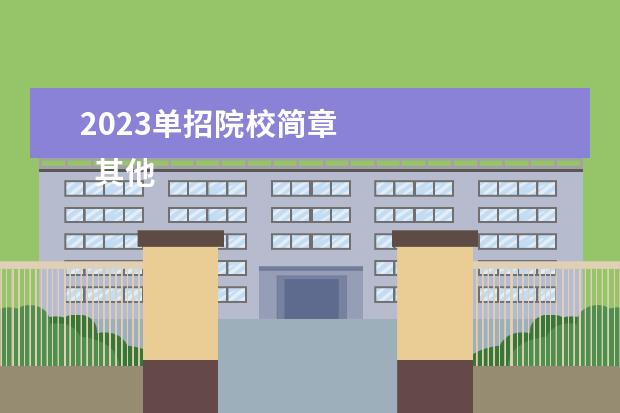 2023单招院校简章 
  其他信息：
  <br/>
