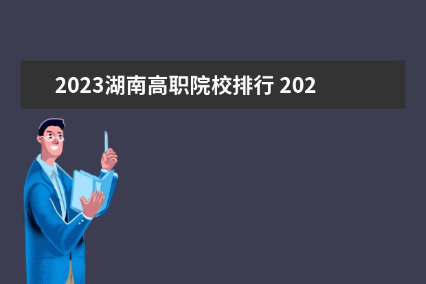 2023湖南高職院校排行 2023高職院校排名