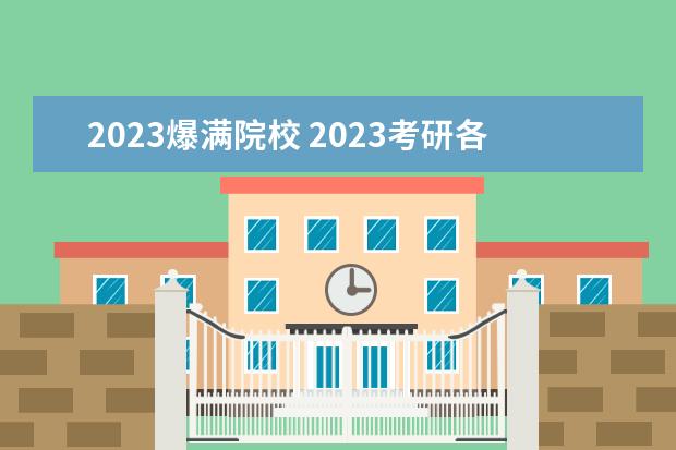 2023爆满院校 2023考研各院校报考人数