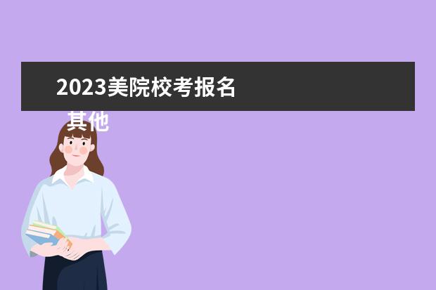 2023美院校考报名 
  其他信息：
  <br/>