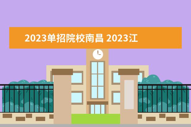 2023单招院校南昌 2023江西单招学校及分数线