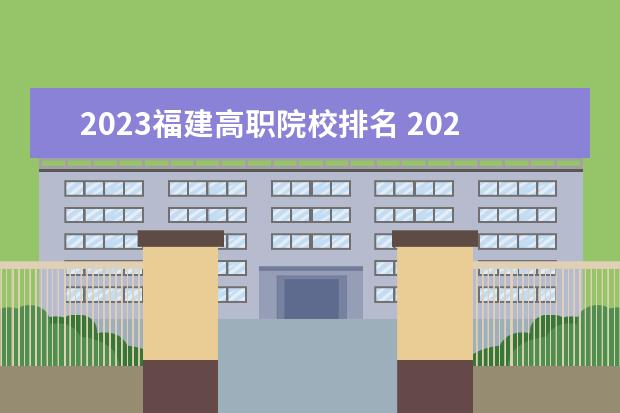 2023福建高职院校排名 2023中国大学最新排名出炉!(附福建省公办大学排名) ...