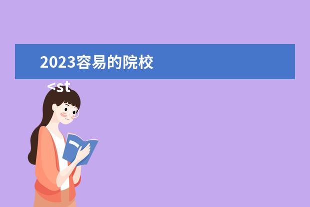 2023容易的院校    <strong>    <strong>     分数低但不错的二本大学推荐    </strong>   </strong>