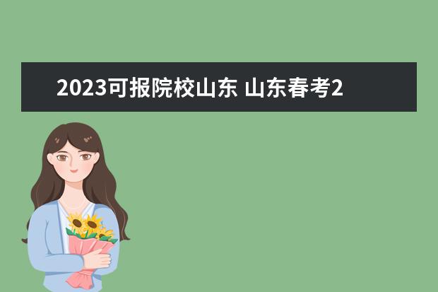 2023可报院校山东 山东春考2023可以考哪些本科学校