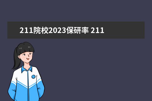 211院校2023保研率 211大學(xué)保研率排行榜