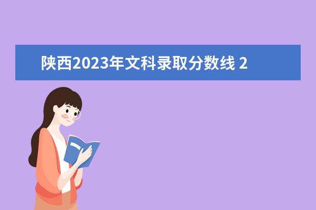 陕西2023年文科录取分数线 2023陕西理科一本分数线