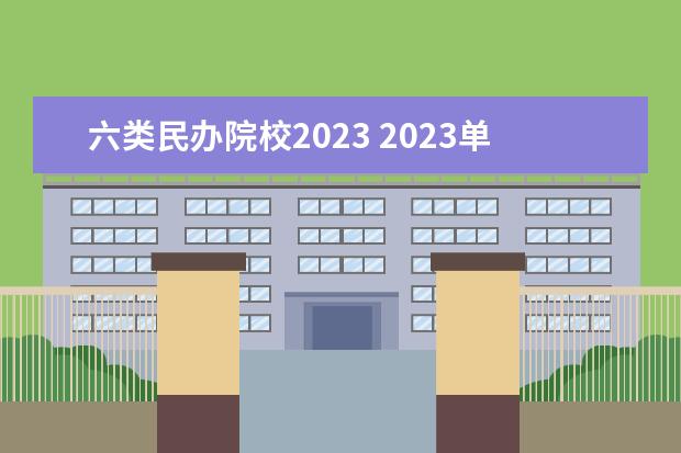 六类民办院校2023 2023单招六类分数线