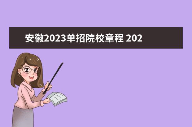 安徽2023单招院校章程 2023安徽单招政策