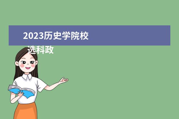 2023歷史學院校 
  選科政史生的優(yōu)缺點