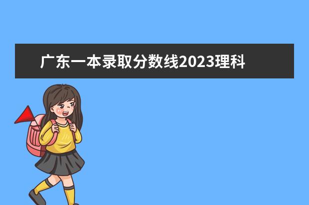 广东一本录取分数线2023理科 广东大学录取分数线2023