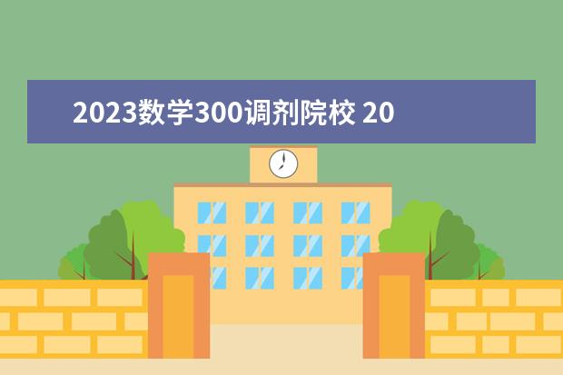 2023数学300调剂院校 2023接收调剂的院校有哪些