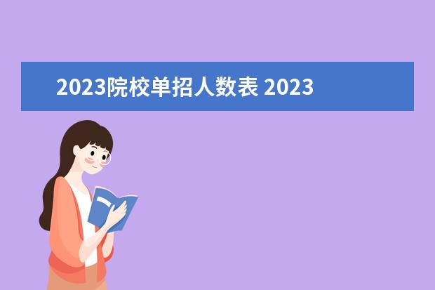 2023院校单招人数表 2023年河南单招人数