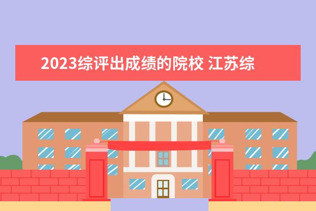 2023綜評出成績的院校 江蘇綜合評價招生的學(xué)校有哪些2023