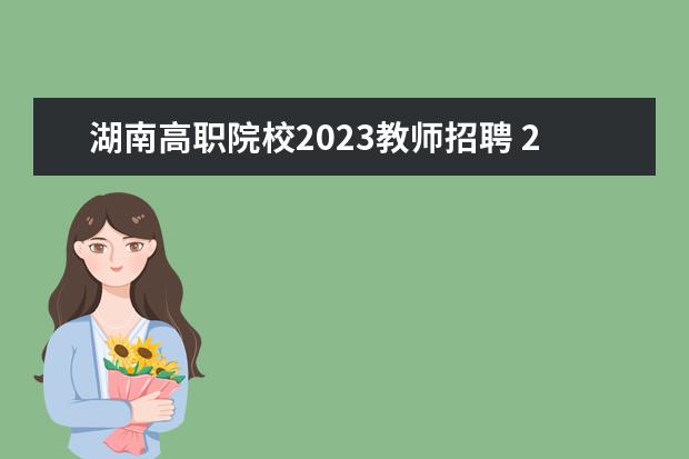 湖南高职院校2023教师招聘 2023年江西省中小学教师招聘公告?