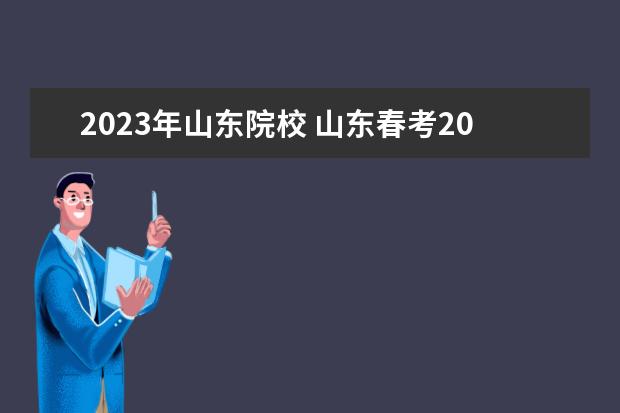 2023年山东院校 山东春考2023可以考哪些本科学校