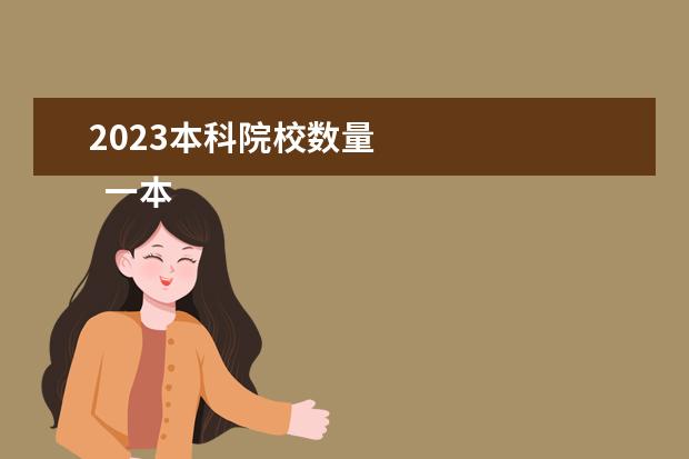 2023本科院校数量    一本和二本的区别