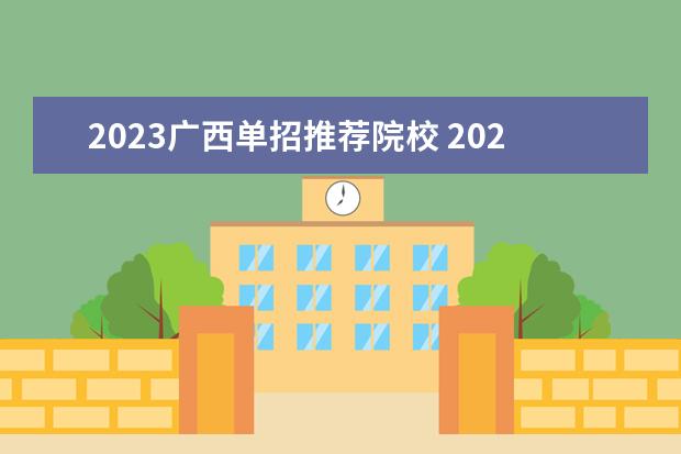 2023广西单招推荐院校 2023广西单招学校有哪些