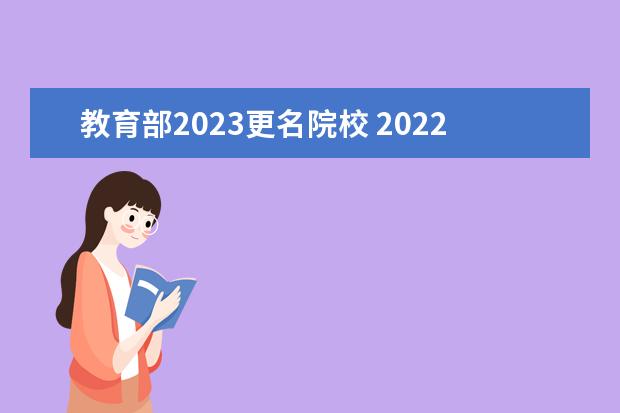 教育部2023更名院校 2022即将更名大学的学院-下一批更名大学名单2022(各...